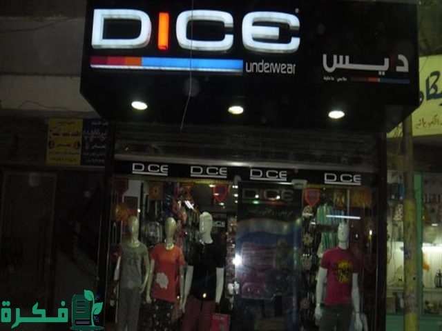 فروع دايس في مصر العناوين ورقم التواصل فروع دايس في مصر العناوين ورقم التواصل