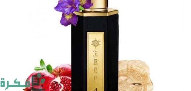 عناوين وأرقام فروع ريف العطور بالسعودية 1 فروع ريف العطور بالسعودية وأرقام التواصل