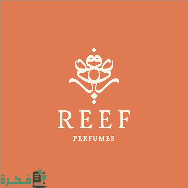 فروع ريف العطور بالسعودية وأرقام التواصل فروع ريف العطور بالسعودية وأرقام التواصل