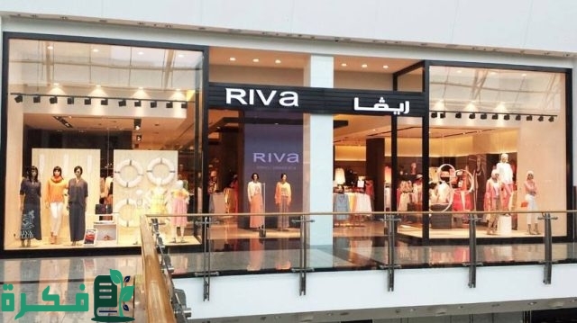 فروع ريفا الرياض مواعيد العمل وارقام التواصل فروع ريفا الرياض مواعيد العمل وارقام التواصل