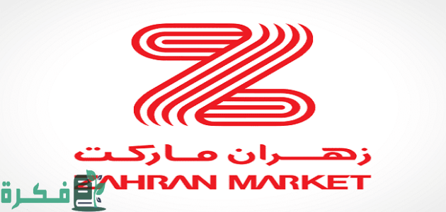 عناوين وأرقام فروع زهران ماركت في مصر 1 فروع زهران ماركت
