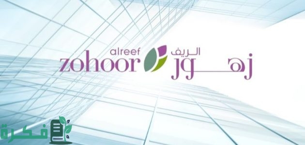 عناوين وأرقام فروع زهور الريف بالسعودية 1 زهور الريف بالسعودية 1