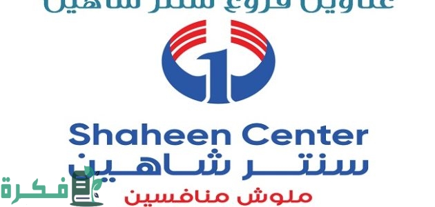 عناوين فروع سنتر شاهين وأرقام التواصل 1 فروع سنتر شاهين
