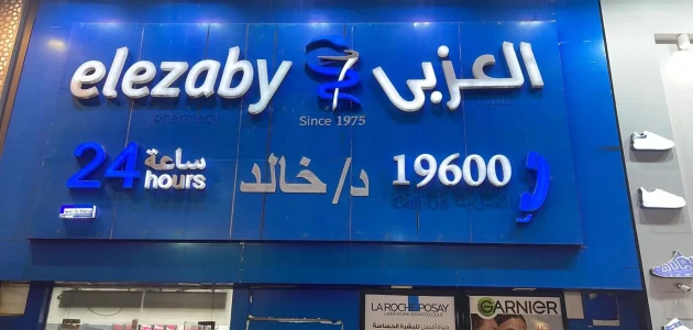 عناوين فروع صيدلية العزبي وأرقام التواصل 1 فروع صيدلية العزبي