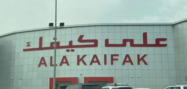 عناوين فروع وأرقام التواصل على كيفك الرياض 1 فروع علي كيفك الرياض