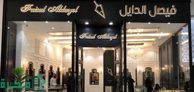 عناوين وأرقام فروع فيصل الدايل بالرياض 1 فروع فيصل الدايل بالرياض