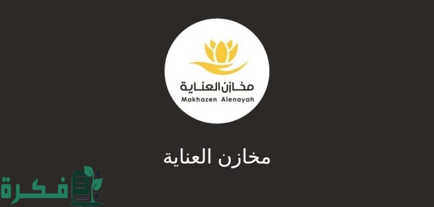 عناوين وأرقام فروع مخازن العناية بالسعودية 1 فروع مخازن العناية بالسعودية