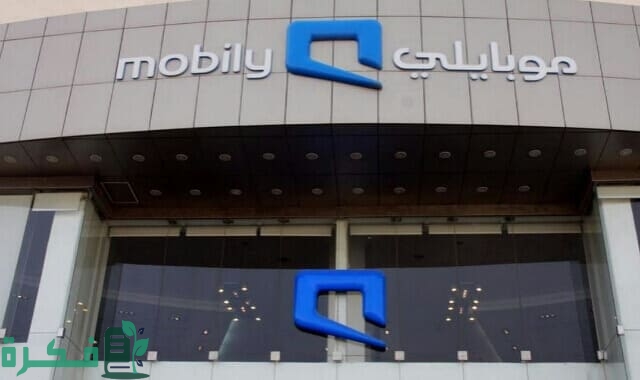 فروع موبايلي الرياض العناوين ورقم التواصل فروع موبايلي الرياض العناوين ورقم التواصل