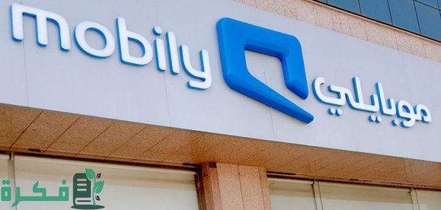 عناوين فروع موبايلي الرياض وأرقام التواصل 1 فروع موبايلي الرياض العناوين ورقم التواصل