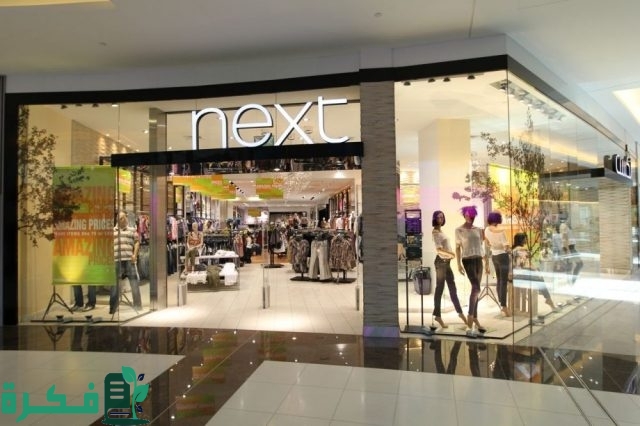 فروع نكست للملابس Next فى السعودية فروع نكست للملابس Next فى السعودية