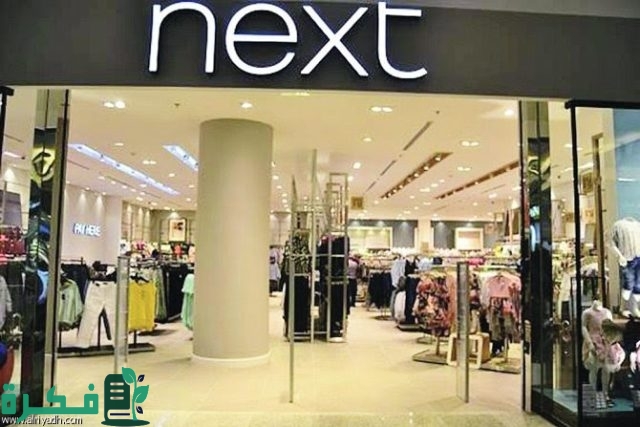 فروع نكست للملابس Next فى السعودية فروع نكست للملابس Next فى السعودية