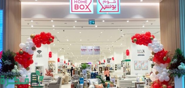 عناوين وأرقام فروع هوم بوكس بالسعودية 1 فروع هوم بوكس بالسعودية ورقم التواصل