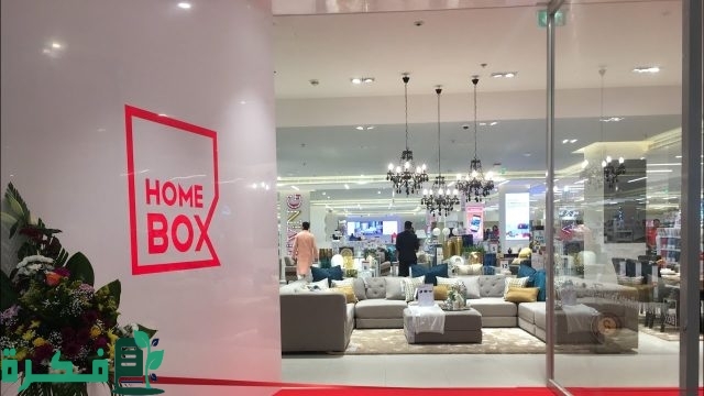فروع هوم بوكس بالسعودية ورقم التواصل فروع هوم بوكس بالسعودية ورقم التواصل