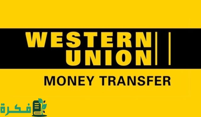 فروع ويسترن يونيون الرياض العناوين ورقم التواصل فروع ويسترن يونيون الرياض العناوين ورقم التواصل