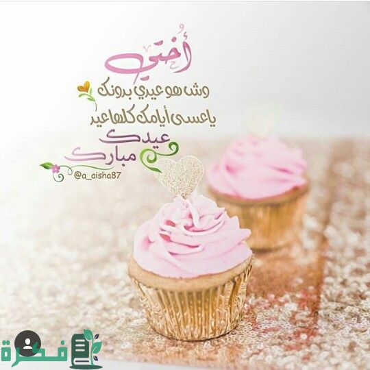 تهنئة لاختي بعيد الاضحى تهنئة لاختي بعيد الاضحى