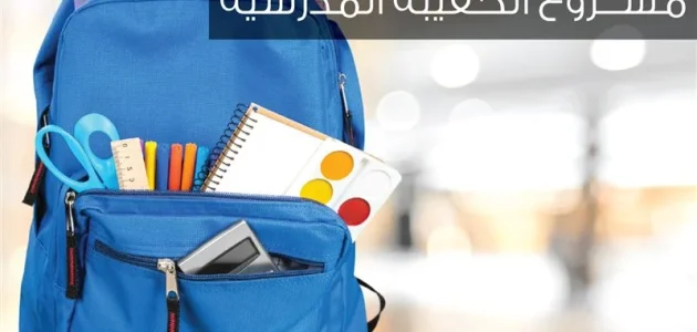 كم يبلغ مبلغ الحقيبة المدرسية لمستفيدي الضمان الاجتماعي؟ 1 كم مبلغ الحقيبة المدرسية لمستفيدي الضمان