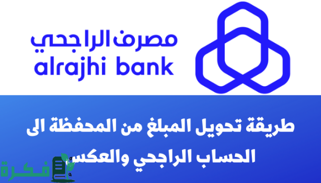 كم مدة التحويل من المحفظة للحساب الجاري الراجحي كم مدة التحويل من المحفظة للحساب الجاري الراجحي