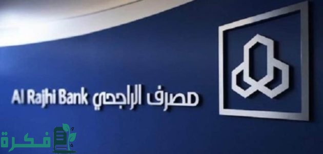 خطوات استخراج بطاقة صراف الراجحي من الجوال 1 كيف اطلع بطاقة صراف الراجحي من الجوال