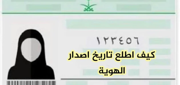 كيف اعرف تاريخ إصدار الهوية الوطنية والتحقق من سلامتها 1 كيف اعرف تاريخ إصدار الهوية
