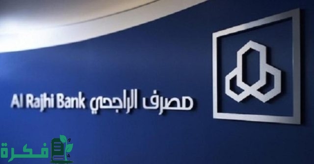 كيف افتح محفظة اسهم في الراجحي وتفعيلها كيف افتح محفظة اسهم في الراجحي وتفعيلها