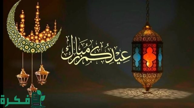 "80" عبارات تهنئة عيد الاضحى للمغتربين 2025-1445.. كلمات عيد الاضحى المبارك 4 عبارات عيد الاضحى