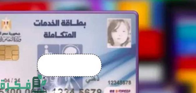 ماذا أفعل بعد استلام بطاقة الخدمات المتكاملة؟ 1 ماذا أفعل بعد استلام بطاقة الخدمات المتكاملة