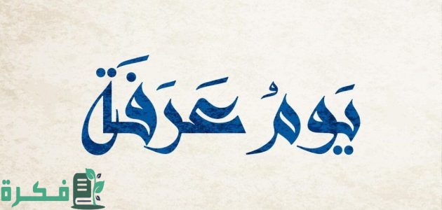 دعاء يوم عرفة طويل مكتوب.. "دعاء النبي في جبل عرفات" للحجاج وغير الحجاج 1 دعاء يوم عرفة