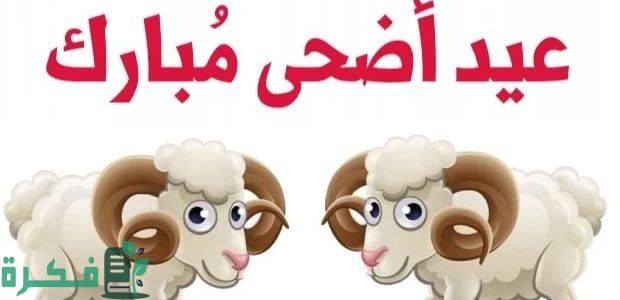 "80" عبارات تهنئة عيد الاضحى للمغتربين 2025-1445.. كلمات عيد الاضحى المبارك 1 عبارات عيد الاضحى