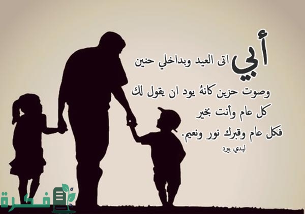 تهنئة عيد الاضحى للاب تهنئة عيد الاضحى للاب