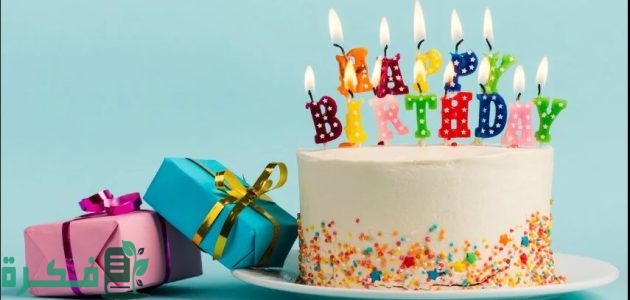 120 عبارات تهنئة عيد ميلاد راقية للمدير بالعربي والانجليزي 1 تهنئة عيد ميلاد راقية للمدير بالعربي والانجليزي