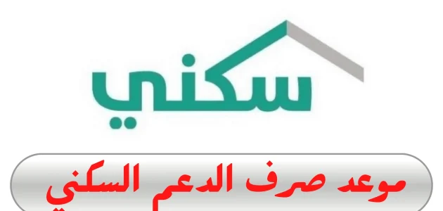 "اشاعة ام حقيقة"..! ما هي حقيقة تبكير موعد صرف الدعم السكني هذا الشهر 1 موعد صرف الدعم السكني