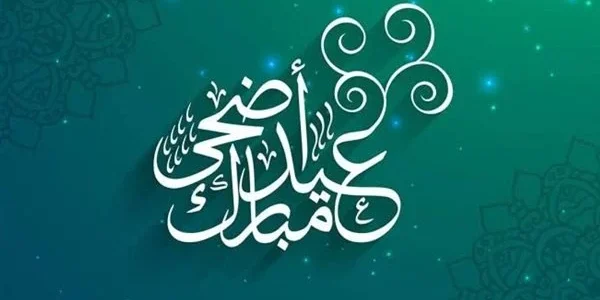 موعد عيد الأضحى المبارك في المملكة السعودية 1 موعد عيد الأضحى المبارك