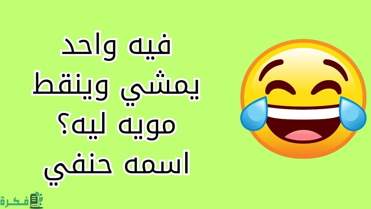 في نملة تبكي ليش.. مجموعة نكت مضحكة 2025 2 نكت مضحكة