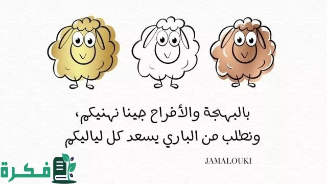 "80" عبارات تهنئة عيد الاضحى للمغتربين 2025-1445.. كلمات عيد الاضحى المبارك 2 عبارات عيد الاضحى