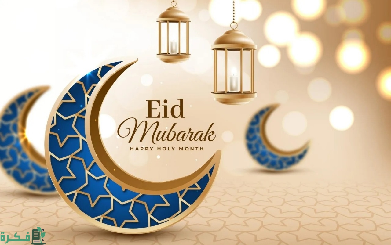 الرد على عساكم من عواده عيد أضحى مبارك 4 الرد على عيد اضحى مبارك