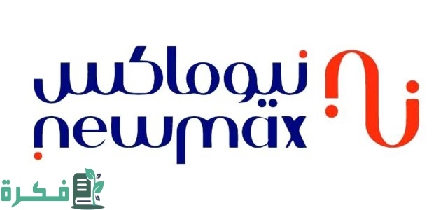 عناوين وأرقام فروع نيو ماكس بالسعودية 1 نيو ماكس بالسعودية