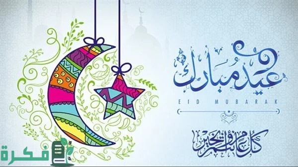 تكبيرات عيد الاضحى تكبيرات عيد الاضحى