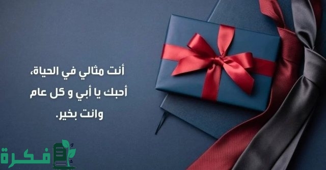 تهنئة عيد الاضحى للاب تهنئة عيد الاضحى للاب