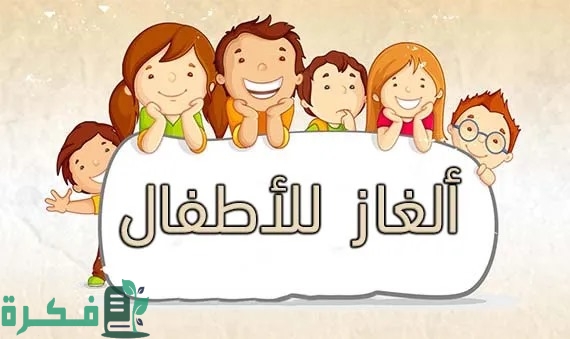 فوازير للاطفال 10سنوات فوازير للاطفال 10سنوات
