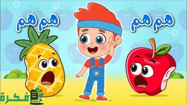 حزازير للاطفال عن الفواكه حزازير للاطفال عن الفواكه