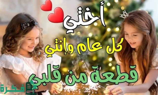 تهنئة لاختي بعيد الاضحى تهنئة لاختي بعيد الاضحى