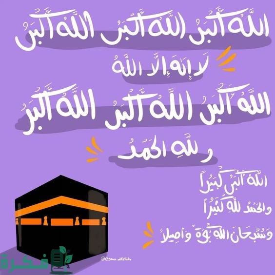 تكبيرات عيد الاضحى تكبيرات عيد الاضحى