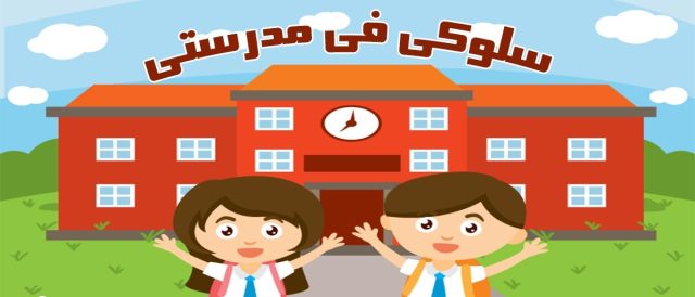 كيف أنمي السلوك الايجابي للاطفال كيف أنمي السلوك الايجابي للاطفال