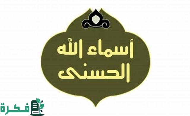اسماء الله الحسنى بالانجليزي للاطفال اسماء الله الحسنى بالانجليزي للاطفال