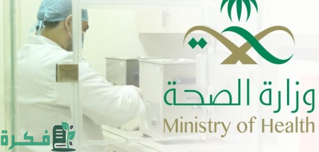 "وزارة الصحة" تعلن فتح التقديم على برنامج تدريب الممارسين الصحيين ابتداء من يوم 15 يوليو حتى 30 سبتمبر 2025 1 وزارة الصحة تفتح التقديم على “برنامج تدريب الممارسين الصحيين” ابتداء من يوم 15 يوليو حتى 30 سبتمبر 2024