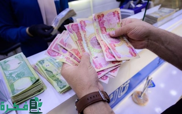 موعد تطبيق زيادة رواتب الموظفين في العراق ٢٠٢٤ وكيفية الاستعلام عبر https://mof.gov.iq موعد تطبيق زيادة رواتب الموظفين في العراق ٢٠٢٤ وكيفية الاستعلام عبر https://mof.gov.iq