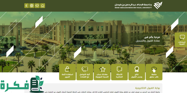 جامعة الإمام عبدالرحمن بن فيصل تعلن الدفعة الأولى من المقبولين للعام الجامعي المقبل جامعة الإمام عبدالرحمن بن فيصل تعلن الدفعة الأولى من المقبولين للعام الجامعي المقبل