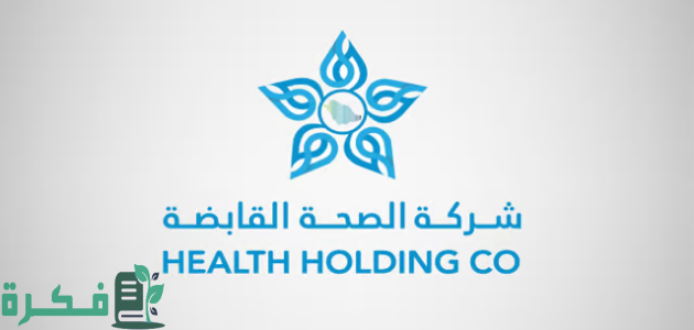 "الصحة القابضة": مكافأة 16% من الراتب الأساسي لموظفي الخدمة المدنية المنتقلين لشركة الصحة القابضة 1 "الصحة": مكافأة 16% من الراتب الأساسي لموظفي الخدمة المدنية المنتقلين لشركة الصحة القابضة