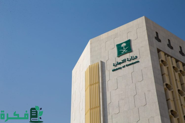 "التجارة": أكثر من 1.5 مليون سجل تجاري قائم بالمملكة بنهاية الربع الثاني 2024 "التجارة": أكثر من 1.5 مليون سجل تجاري قائم بالمملكة بنهاية الربع الثاني 2024