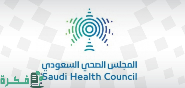 المجلس الصحي السعودي يعلن إصدار لائحة نظم الترميز والتصنيف الطبي 1 المجلس الصحي السعودي يصدر لائحة نظم الترميز والتصنيف الطبي